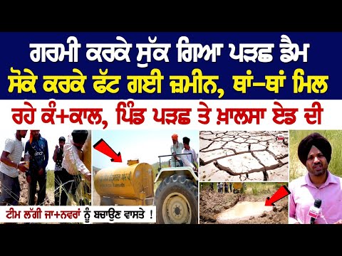 Punjab Water Crisis Update : ਗਰਮੀ ਕਰਕੇ ਸੁੱਕ ਗਿਆ ਪੜਛ ਡੈਮ, ਸੋਕੇ ਕਰਕੇ ਫੱਟ ਗਈ ਜ਼ਮੀਨ, ਥਾਂ-ਥਾਂ ਮਿਲ ਰਹੇ...