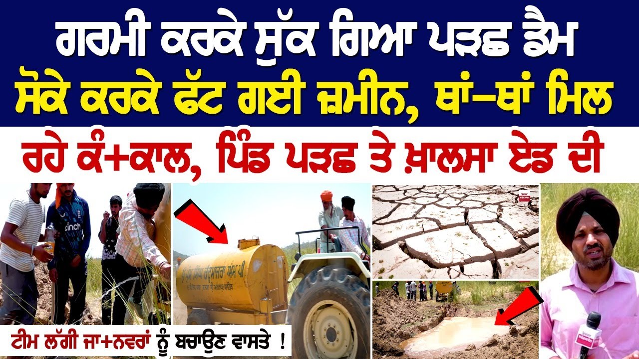 Punjab Water Crisis Update : ਗਰਮੀ ਕਰਕੇ ਸੁੱਕ ਗਿਆ ਪੜਛ ਡੈਮ, ਸੋਕੇ ਕਰਕੇ ਫੱਟ ਗਈ ਜ਼ਮੀਨ, ਥਾਂ-ਥਾਂ ਮਿਲ ਰਹੇ... Punjab Water Crisis Update : ਗਰਮੀ ਕਰਕੇ ਸੁੱਕ ਗਿਆ ਪੜਛ ਡੈਮ, ਸੋਕੇ ਕਰਕੇ ਫੱਟ ਗਈ ਜ਼ਮੀਨ, ਥਾਂ-ਥਾਂ ਮਿਲ ਰਹੇ...