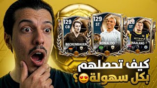 😱 أخيراً! شرح حدث الكرة الذهبية بالكامل 🔥 كيف تحصل على أقوى اللاعبين بسهولة😍! FC MOBILE 27