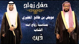 حفل زواج العريس // ذيب عويض بن طالع المطيري 1440/11/15هـ // المذنب