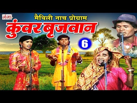 Maithili New Nach Programme - कुंवर बृजवान (भाग- 6 ) - Maithili Nuatanki 2018