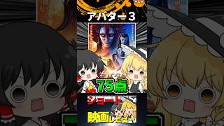 アバター3#Shorts #映画 #ゆっくり
