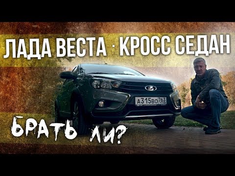 Лада Веста Кросс Седан - брать ли? Новости российского Автопрома Lada Vesta Cross Sedan | Зенкевич
