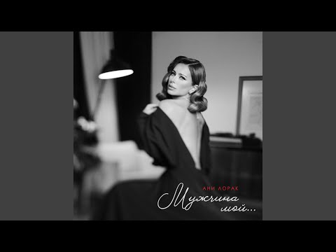 Download Ани Лорак - Мужчина мой MP3