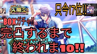【ヒプマイARB】只今ランキング17位!!BOXガチャ動画!!帝統完凸します!!✨