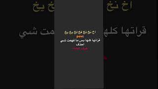 احذف الخ...❤️✌️#حرف_الخاء #youtubeshorts #السعودية_الكويت_الامارات_قطر_عمان_البحرين_ #اكسبلور #short