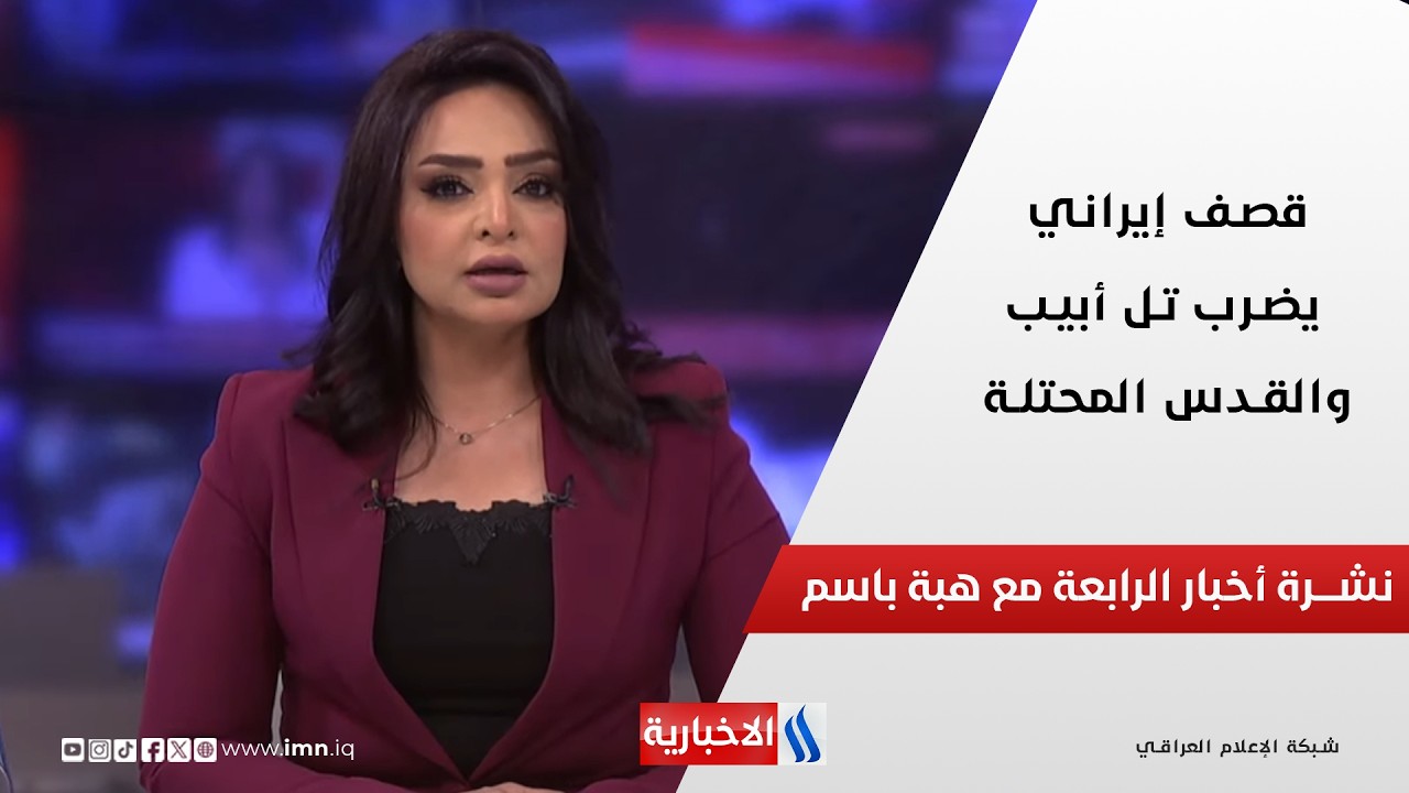 فيديو | قصف إيراني يضرب تل أبيب والقدس المحتلة في نشــــرة أخبار الرابعة مع هبة باسم