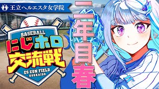 【#にじホロ交流戦】王立ヘルエスタ女学院、二度目の新入生ガチャ！二年目・春編 #05【にじさんじ/リゼ・ヘルエスタ】