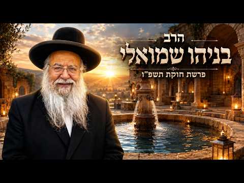 הרב בניהו שמואלי | פרשת חוקת תשפ"ו (2026) | עלונימייל