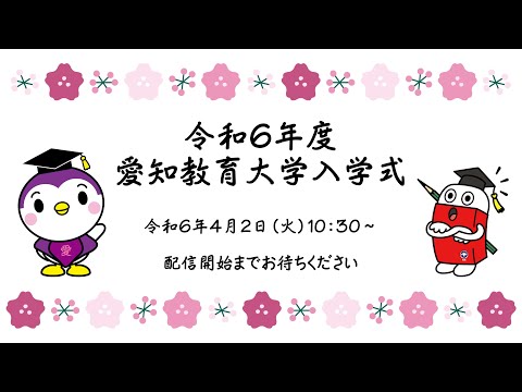 【愛知教育大学】令和６年度 愛知教育大学 入学式
