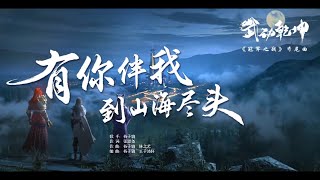 Download lagu 楊子驍 《有你伴我，到山海盡頭》 武動乾坤Martial Universe動畫第六季《冠軍之戰》片尾曲 #武動乾坤 #martialuniverse  mp3