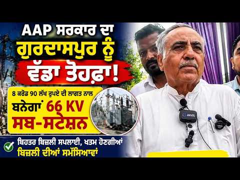 Gurdaspur 66KV Substation Project : ਆਪ ਸਰਕਾਰ ਵੱਲੋਂ ਵੱਡਾ ਤੋਹਫ਼ਾ, ਰਮਨ ਬਹਿਲ ਨੇ ਰੱਖਿਆ ਨੀਂਹ ਪੱਥਰ