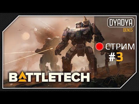 🔴 BattleTech #3 - Долгов нет, работаем!