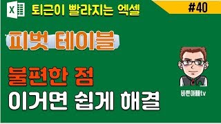 (엑셀) 피벗함수 꿀팁 노하우(엑셀 단축키) | [바쁜아빠tv]
