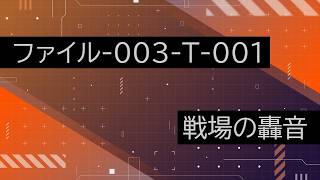 【ファイル-003-T-001】VOICEPEAKにRPCDeepL翻訳して読んでもらった【戦場の轟音】