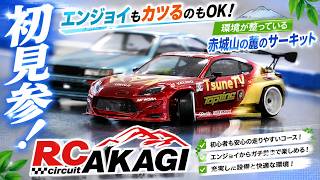 【ラジドリ】エンジョイもカツるのもOK！赤城山の麓にある RC circuit AKAGIさん！RC DRIFT Reve D RDX & SHIBATA GRK5-R
