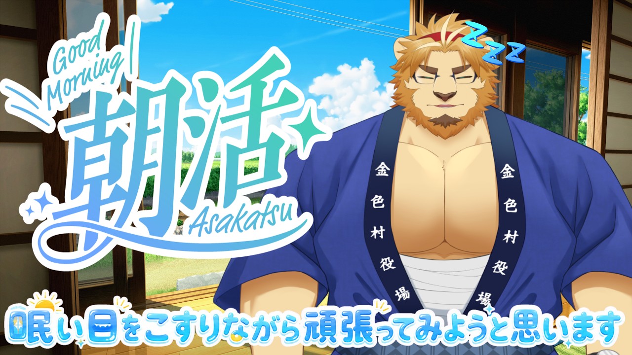【朝活配信】副村長が早く起きた朝は・・・・・#02【金色村らじお】