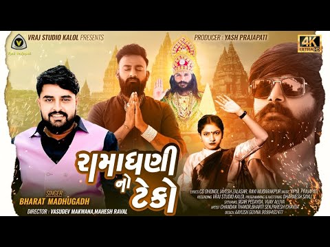 Ramadhani No Teko || Bharat Madhugadh || HD Video Song || રામાધણીનો ટૅકો || @VRAJSTUDIO