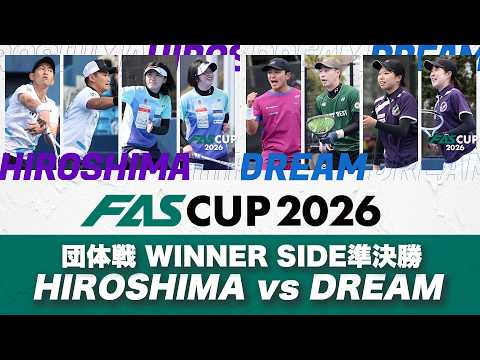 FAS CUP2026｜混合団体戦 WINNER SIDE準決勝 HIROSHIMA vs DREAM