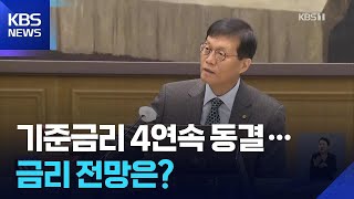 기준금리 2.5% 또 동결…“내년 인하·동결 3:3” / KBS  2025.11.27.