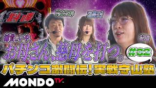 【大当たり祭り】好調な塾長＆達人！メキメキ成長する塾生！/実戦守山塾 #32【MONDO TV】［ビワコ］［工藤らぎ］［守山アニキ］
