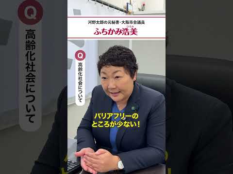 国際・英語学科 #大阪市会議員 #ふっちー 高齢化社会は止めることができません。だからこそ、住みよい街を作るためには、社会を変えなくてはならないんです💪人に優しい社会を作りたいと思って、今日も活動しています🔥