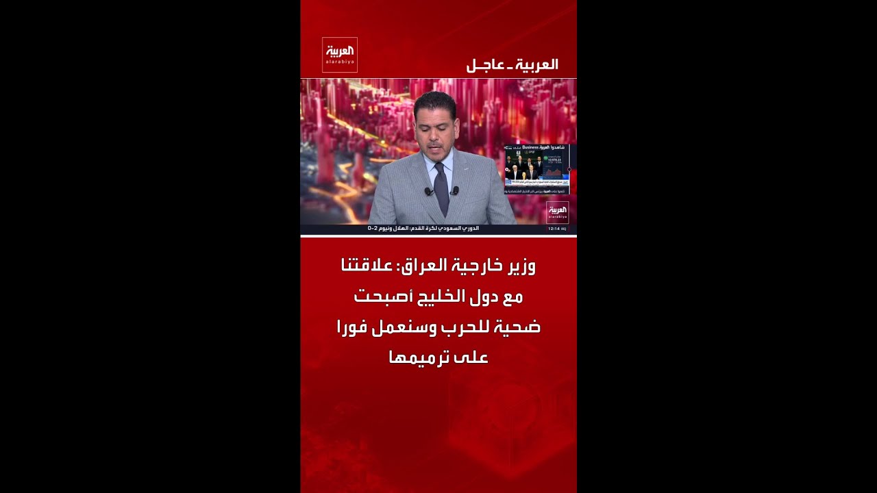 فيديو | وزير خارجية العراق: علاقتنا مع دول الخليج أصبحت ضحية للحرب وسنعمل فورا على ترميمها