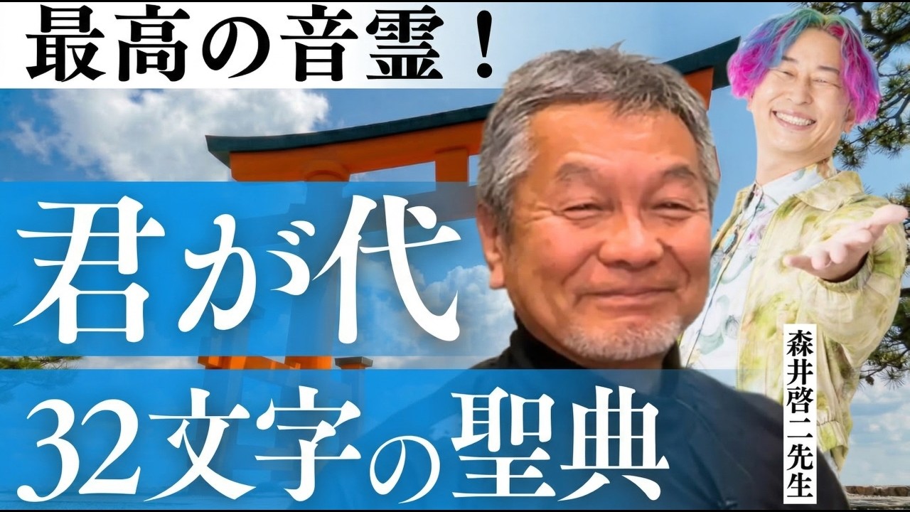 【超神回】”たった32文字”で宇宙の法則から解脱までを記した「君が代」の真実を公開します｜スペシャルゲスト 獣医師 森井啓二先生 #小野マッチスタイル邪兄  #森井啓二 #君が代