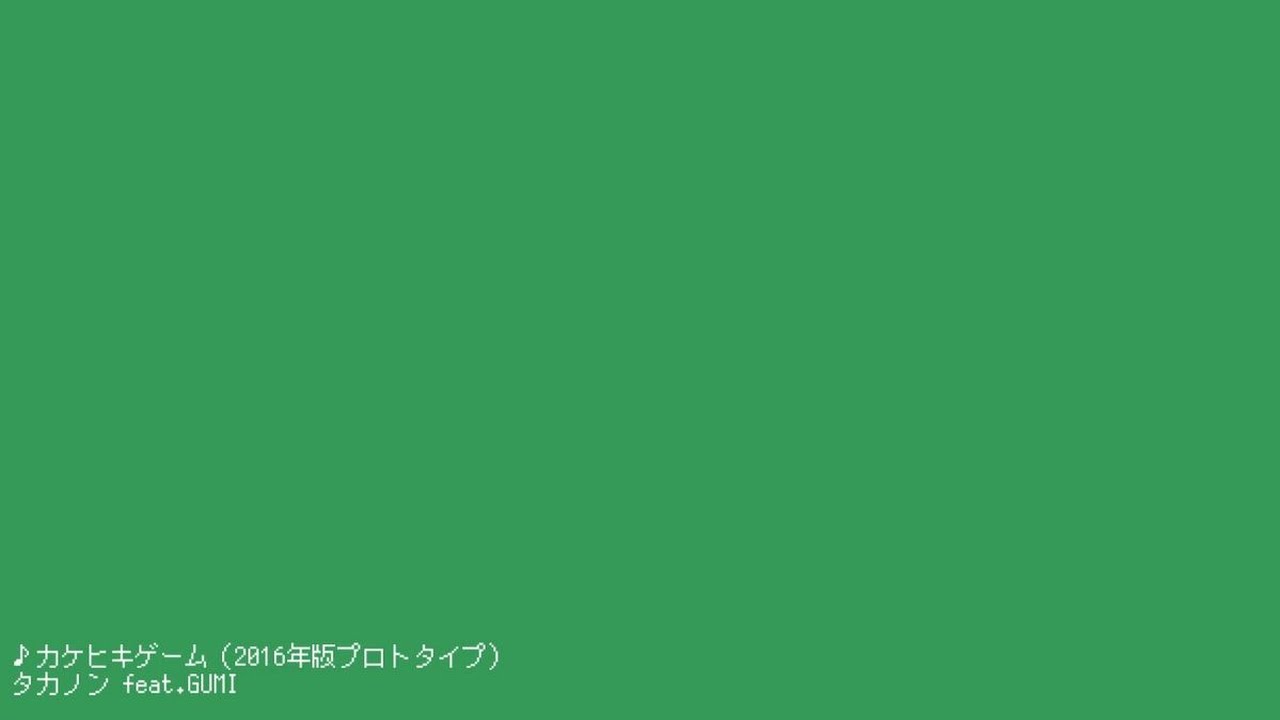 【GUMI】カケヒキゲーム（2016年版プロトタイプ）【Original】／タカノン（Takanon）［公式（Official）］