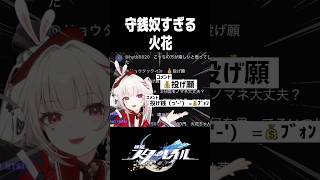 スパチャにがめつい守銭奴すぎる火花【崩壊スターレイル】#shorts