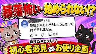 【暴落の恐怖】怖くて投資をしなかった人の末路...~お便り企画②~