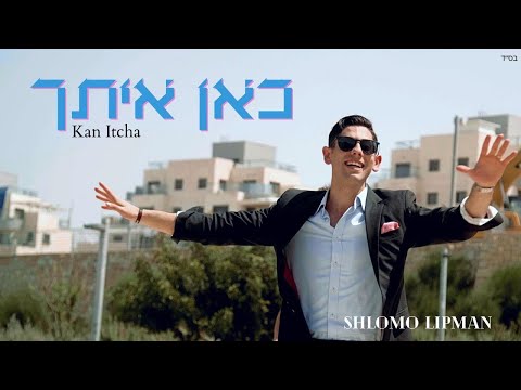 Shlomo Lipman - Kan Itcha [Official Video] שלמה ליפמן - כאן איתך