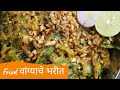 Fried Vangyache Bharit Recipe In Marathi | Fried Baingan Recipe | Sinhagad Fort Vangyachi Bhaji