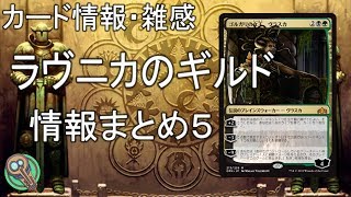 カード情報・雑感 : 「ラヴニカのギルド」情報まとめ５