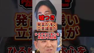 本心を見抜かれ自爆 #政治 #ひろゆき #立憲民主党