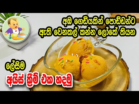 අඹ ගෙඩියකින් පොඩ්ඩන්ට ලෝකෙ තියෙන ලේසිම අයිස් ක්‍රීම් එක හදමු - Homemade Ice-Cream Recipe for Kids