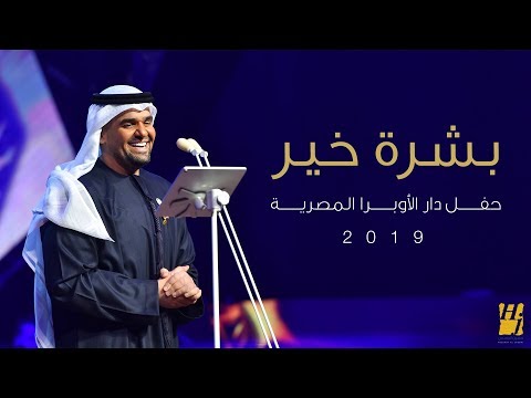 حسين الجسمي – بشرة خير (دار الأوبرا المصرية) | 2019