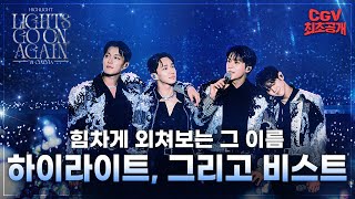 《하이라이트: 라이츠 고 온, 어게인 인 시네마》 30초 예고편