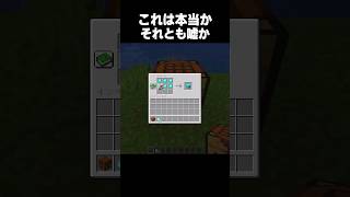 これは本当？それとも嘘？ #minecraft