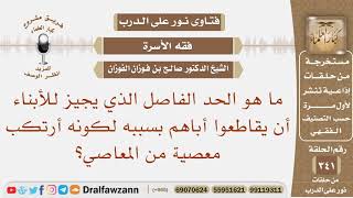 ما هو الحد الفاصل الذي يجيز للأبناء أن يقاطعوا أباهم بسببه لكونه أرتكب معصية من المعاصي؟صالح الفوزان image