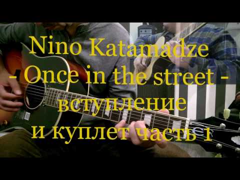 Nino Katamadze - Once in the street - вступление+куплет - ученик Денис