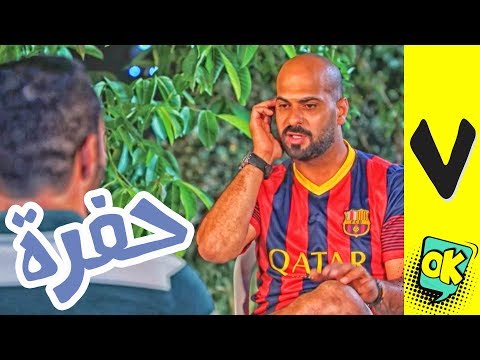 فشة غول | الحلقة السابعة: حفرة!