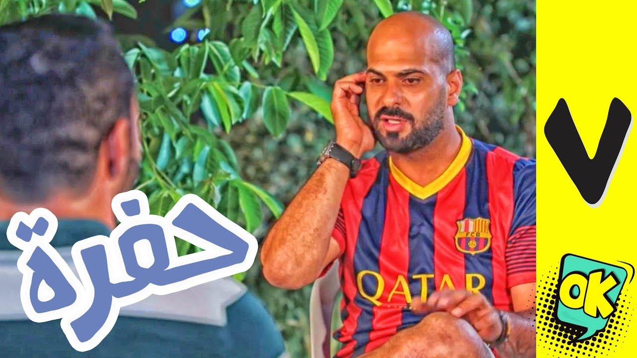 فشة غول | الحلقة السابعة: حفرة!