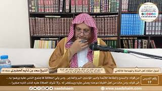 صورة 17 - ما روي عن المأثور عن السلف... ( 3 ) - أصول اعتقاد أهل السنة - الشيخ سعد الحضيري