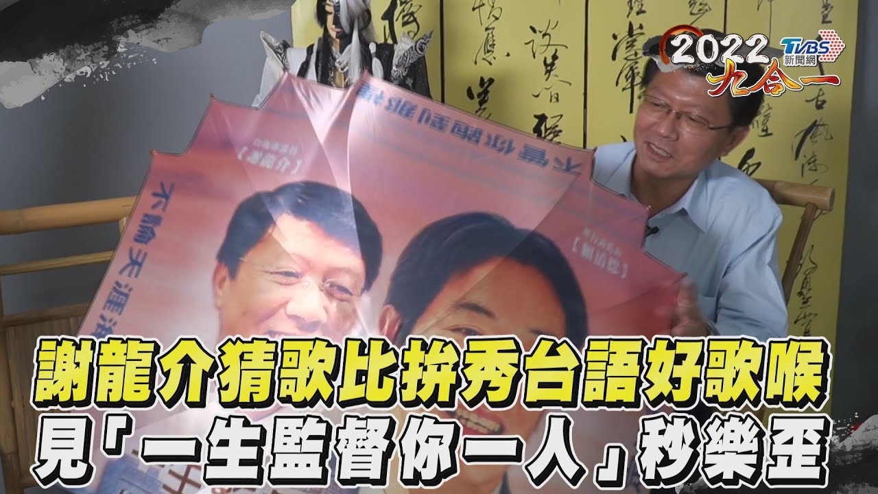 影音/謝龍介猜歌比拚秀台語好歌喉 見「一生監督你一人」秒樂歪