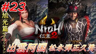 【仁王2】#23 戦国好きが戦国死にゲーに挑戦する！【NIOH2】