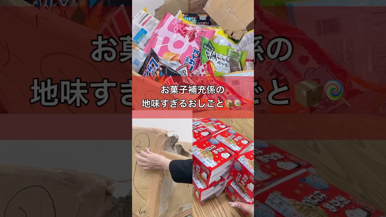 段ボール修繕/納豆補充⁉️お菓子買い物の日の地味すぎる補充係のおしごと📦✨