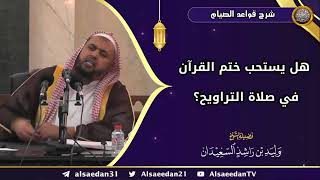 صورة هل يستحب ختم القرآن في صلاة التراويح؟