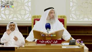 110 - قول “باركك الله” - عثمان الخميس