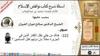 222من279/اسئلة شرح كتاب نواقض الاسلام/من يفتي بقتل الكفار في الجزيرة/صالح الفوزان/كبار العلماء/عقيدة image